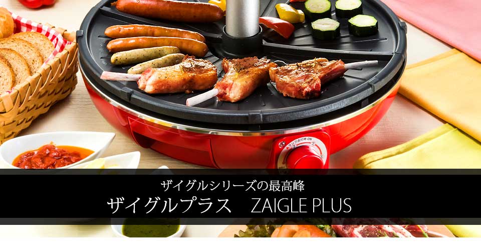 ザイグル JAPAN-ZAIGLE PLUS レッド ザイグルプラス - 調理家電