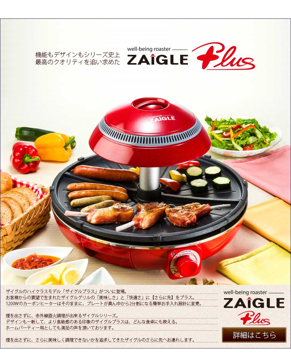 ザイグル グリル（ZAIGLE GRILL） - 調理機器